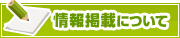 情報掲載について | タウンガイド旭川