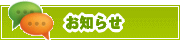 サイトからのお知らせ | タウンガイド旭川