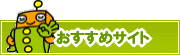 検索ナビ太君オススメサイト | タウンガイド旭川