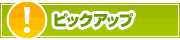 ピックアップ店舗 | タウンガイド旭川