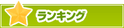 ランキング | タウンガイド旭川